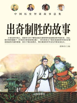 cover image of 出奇制胜的故事( Stories of Achieving Success with Original Ideas)